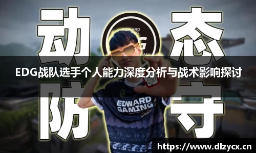 EDG战队选手个人能力深度分析与战术影响探讨