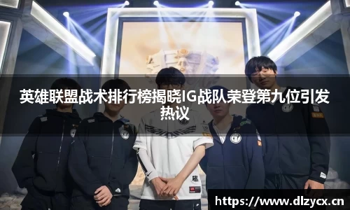 英雄联盟战术排行榜揭晓IG战队荣登第九位引发热议
