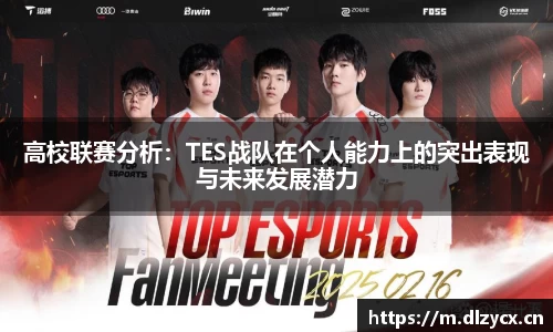 高校联赛分析：TES战队在个人能力上的突出表现与未来发展潜力