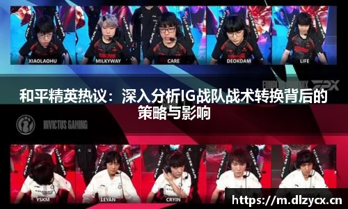 和平精英热议：深入分析IG战队战术转换背后的策略与影响