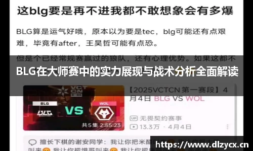 BLG在大师赛中的实力展现与战术分析全面解读
