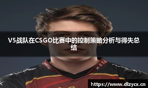 V5战队在CSGO比赛中的控制策略分析与得失总结