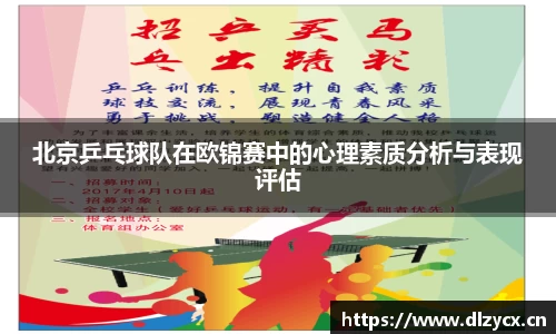 北京乒乓球队在欧锦赛中的心理素质分析与表现评估
