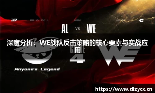 深度分析：WE战队反击策略的核心要素与实战应用