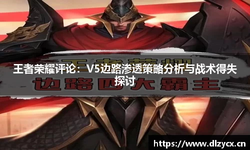 王者荣耀评论：V5边路渗透策略分析与战术得失探讨