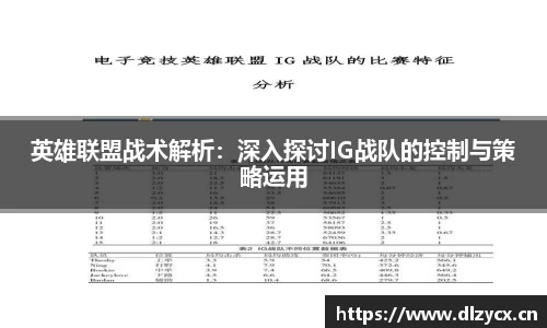英雄联盟战术解析：深入探讨IG战队的控制与策略运用