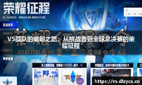 V5战队的崛起之路：从挑战者到全球总决赛的荣耀征程
