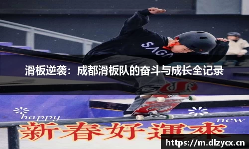 滑板逆袭：成都滑板队的奋斗与成长全记录