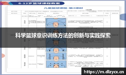 科学篮球意识训练方法的创新与实践探索