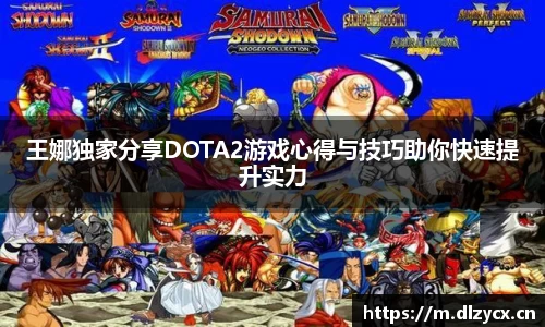 王娜独家分享DOTA2游戏心得与技巧助你快速提升实力