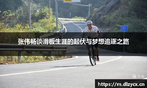 张伟畅谈滑板生涯的起伏与梦想追逐之路