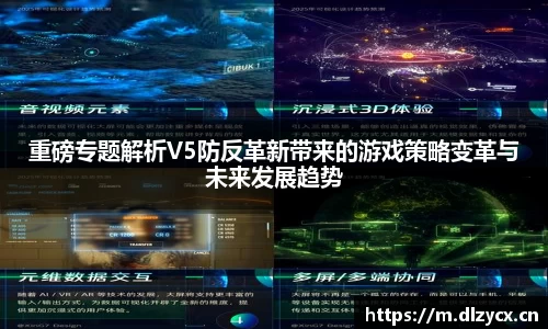 重磅专题解析V5防反革新带来的游戏策略变革与未来发展趋势
